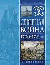 Северная война 1700-1721 гг. Энциклопедия