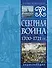 Северная война 1700-1721 гг. Энциклопедия - 0