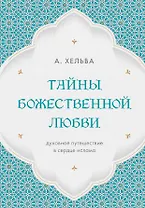 Тайны Божественной Любви