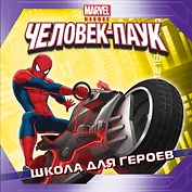 Школа для героев. Истории о героях