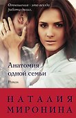Анатомия одной семьи - 0