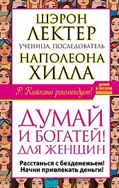 Думай и богатей! для женщин. Расстанься с безденежьем! Начни привлекать де