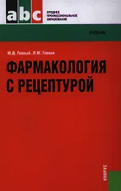 Фармакология с рецептурой : учебник / 7-е изд., испр. и доп.