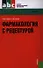 Фармакология с рецептурой : учебник / 7-е изд., испр. и доп. - 0
