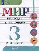 Мир природы и человека: 3 класс: учебник: в 2 частях. Часть 2 (для обучающихся с интеллектуальными нарушениями) - 0