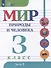 Мир природы и человека: 3 класс: учебник: в 2 частях. Часть 2 (для обучающихся с интеллектуальными нарушениями) - 0