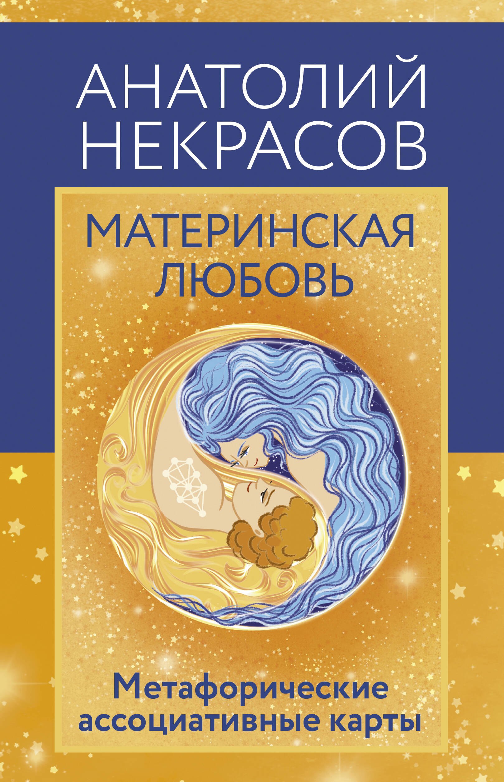 

Материнская любовь. Метафорические ассоциативные карты
