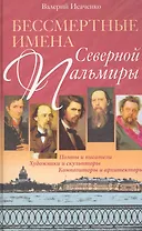 Бессмертные имена Северной Пальмиры