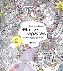 Магия городов: Медитативная раскраска для взрослых