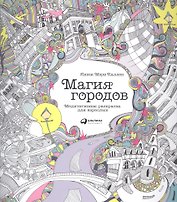 Магия городов: Медитативная раскраска для взрослых