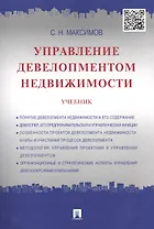 Управление девелопментом недвижимости.Уч.