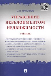 Управление девелопментом недвижимости.Уч.