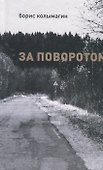 За поворотом - 0