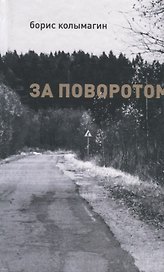 За поворотом