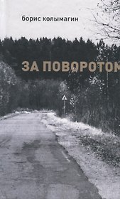 За поворотом