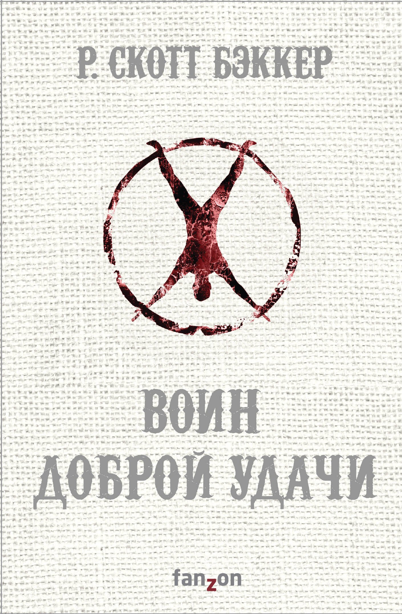   Буквоед Воин Доброй Удачи