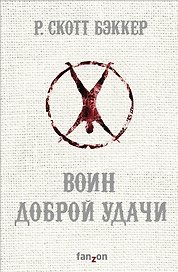 Воин Доброй Удачи