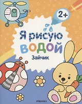 Я рисую водой. Зайчик