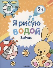 Я рисую водой. Зайчик