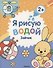 Я рисую водой. Зайчик - 0
