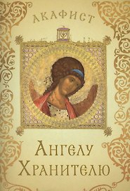Акафист святому Ангелу Хранителю