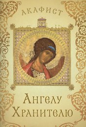 Акафист святому Ангелу Хранителю
