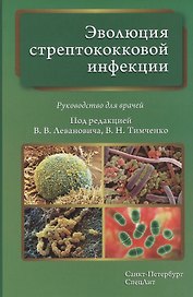 Эволюция стрептококковой инфекции: руководство для врачей