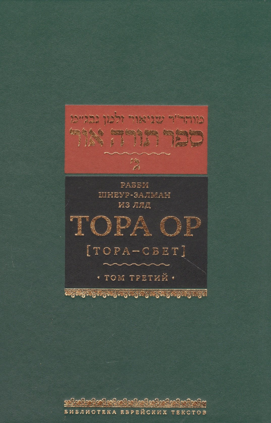 

Тора Ор [Тора - свет]. Том третий