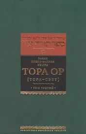 Тора Ор [Тора - свет]. Том третий