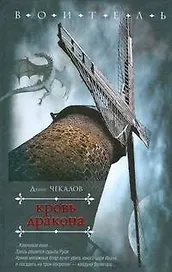 Воитель.Чекалов Кровь дракона