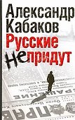 Русские не придут - 0