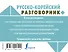 Русско-корейский разговорник - 1