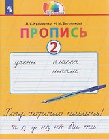 Пропись. Хочу хорошо писать. 2 класс. В 4-х частях. Часть 2