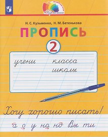 Пропись. Хочу хорошо писать. 2 класс. В 4-х частях. Часть 2