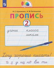 Пропись. Хочу хорошо писать. 2 класс. В 4-х частях. Часть 2