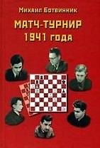 Матч-турнир 1941 года
