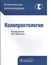 Клинические рекомендации. Колопроктология