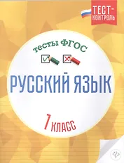 Русский язык Тесты ФГОС 1 кл. (мТест-контроль) Лаврова