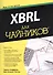 XBRL для чайников - 0