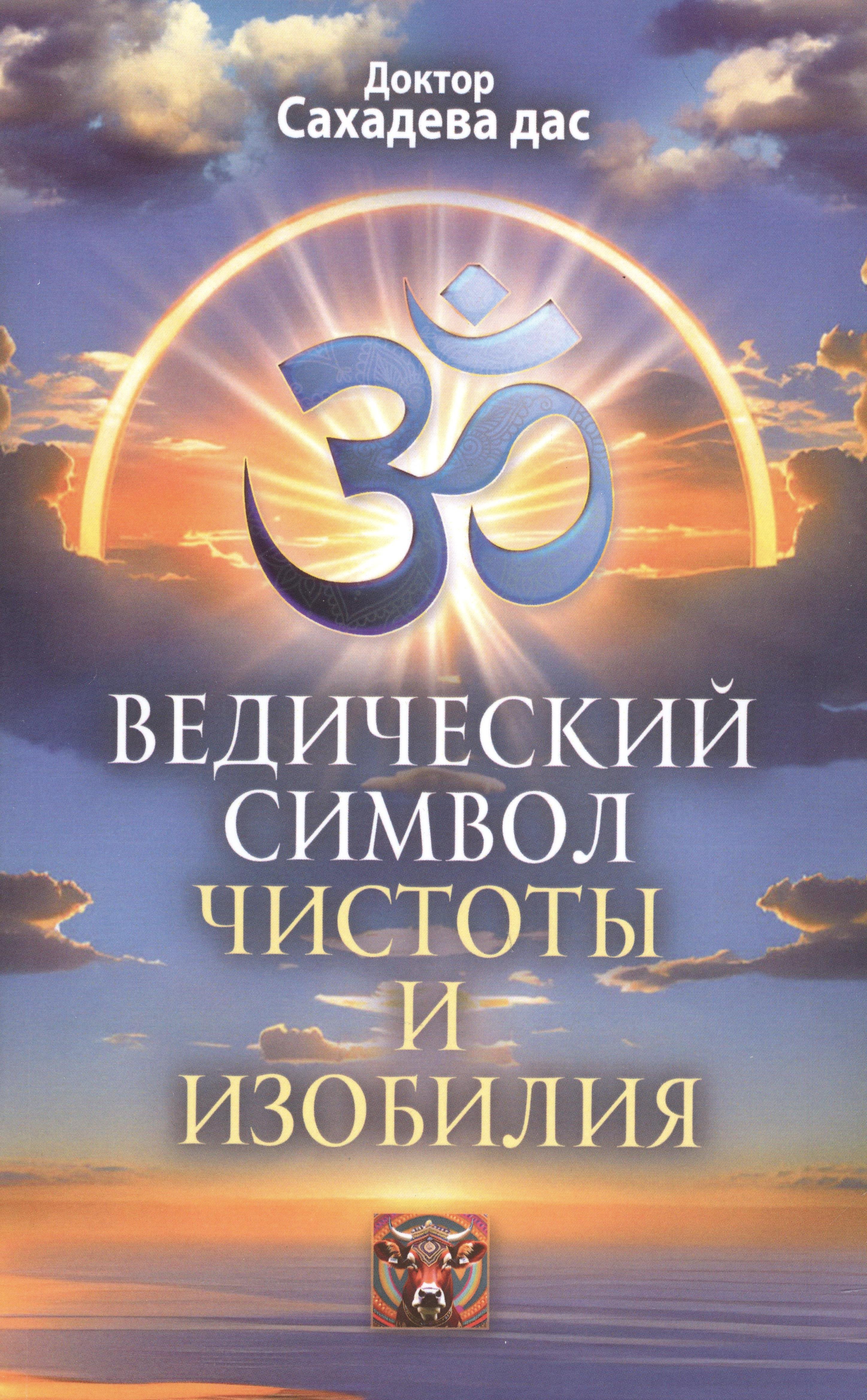 

Ведический символ чистоты и изобилия