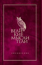 Ежедневник. Великие мыслители (сова)