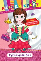 Кукольный бал (+наклейки)