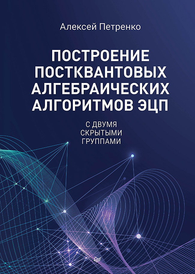 Обложка книги «Построение постквантовых алгебраических алгоритмов ЭЦП с двумя скрытыми группами»