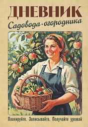 Дневник садовода-огородника