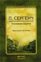 Уголовная защита (АЮМ/АнтМ) (2 вида) Сергеич