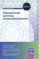 Упрощенная система налогообложения: практ.пособие / (мягк) (Бухгалтерский бестселлер). Феоктистов И. (Маркет ДС Корпорейшн)
