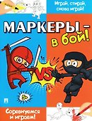 Маркеры - в бой! Соревнуемся и играем! - 0