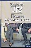Помни об алиментах