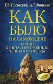 Курган Христа и Богородицы. Тристан и Изольда. Как было на самом деле. - 0