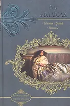 Евгения Гранде. Романы